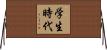 学生時代 Horizontal Wall Scroll