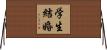 学生結婚 Horizontal Wall Scroll