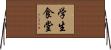 学生食堂 Horizontal Wall Scroll