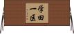 学田一区 Horizontal Wall Scroll