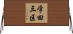 学田三区 Horizontal Wall Scroll