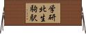学研北生駒駅 Horizontal Wall Scroll
