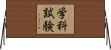 学科試験 Horizontal Wall Scroll