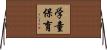 学童保育 Horizontal Wall Scroll