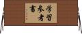学習参考書 Horizontal Wall Scroll