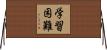 学習困難 Horizontal Wall Scroll