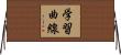 学習曲線 Horizontal Wall Scroll