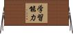 学習能力 Horizontal Wall Scroll