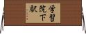 学習院下駅 Horizontal Wall Scroll