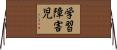 学習障害児 Horizontal Wall Scroll