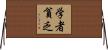 学者貧乏 Horizontal Wall Scroll