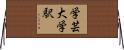 学芸大学駅 Horizontal Wall Scroll