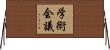 学術会議 Horizontal Wall Scroll
