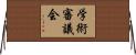 学術審議会 Horizontal Wall Scroll