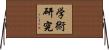 学術研究 Horizontal Wall Scroll
