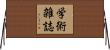 学術雑誌 Horizontal Wall Scroll