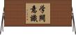学閥意識 Horizontal Wall Scroll