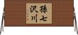 孫七沢川 Horizontal Wall Scroll