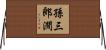 孫三郎澗 Horizontal Wall Scroll