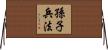 Sun Tzu - Art of War Horizontal Wall Scroll