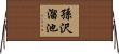 孫沢溜池 Horizontal Wall Scroll