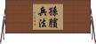孫臏兵法 Horizontal Wall Scroll