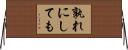 孰れにしても Horizontal Wall Scroll