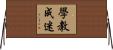 學教成迷 Horizontal Wall Scroll