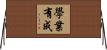 學業有成 Horizontal Wall Scroll