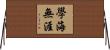 學海無涯 Horizontal Wall Scroll