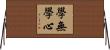 學無學心 Horizontal Wall Scroll