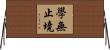 學無止境 Horizontal Wall Scroll