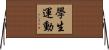 學生運動 Horizontal Wall Scroll