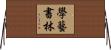 學藝書林 Horizontal Wall Scroll