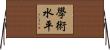 學術水平 Horizontal Wall Scroll
