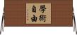 學術自由 Horizontal Wall Scroll