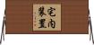 宅内装置 Horizontal Wall Scroll