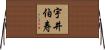宇井伯寿 Horizontal Wall Scroll