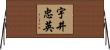 宇井忠英 Horizontal Wall Scroll