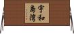 宇和島湾 Horizontal Wall Scroll