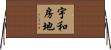 宇和房地 Horizontal Wall Scroll