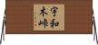 宇和木峠 Horizontal Wall Scroll