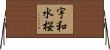 宇和水桜 Horizontal Wall Scroll