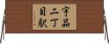 宇品二丁目駅 Horizontal Wall Scroll