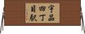 宇品四丁目駅 Horizontal Wall Scroll