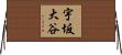 宇坂大谷 Horizontal Wall Scroll