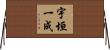 宇垣一成 Horizontal Wall Scroll