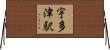 宇多津駅 Horizontal Wall Scroll