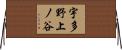 宇多野上ノ谷 Horizontal Wall Scroll