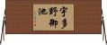 宇多野御池 Horizontal Wall Scroll